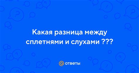 Следуйте за слухами и сплетнями