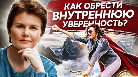 Слова, которые сделают вас верящими в себя: как укрепить внутреннюю уверенность