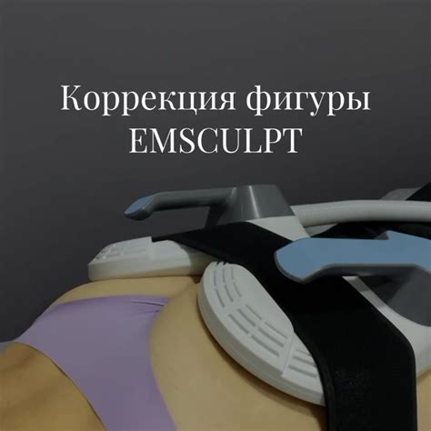 Снижение жировых отложений с помощью инновационного устройства emsculpt