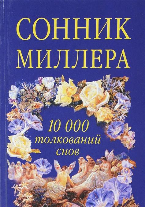 Сновидение о погружении в нечистоты другого: значение и толкование