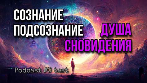 Сновидения и подсознание: отражение наших самых глубоких желаний и страхов