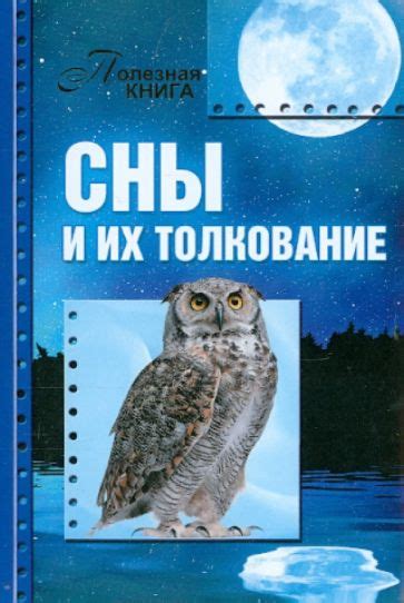 Сны и психология: толкование символов и их значения в отражении нашей внутренней жизни