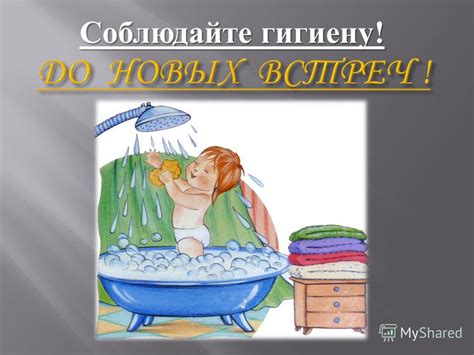 Соблюдайте гигиену