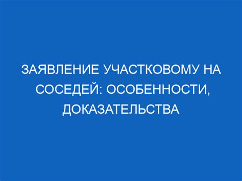 Собрать доказательства наблюдения соседей и нарушения частной жизни