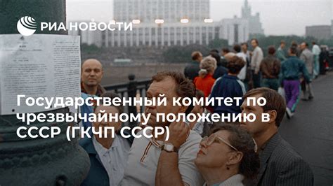 Событие №1: Государственный комитет по чрезвычайному положению - первый шаг к концу СССР