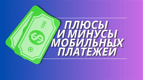 Советы для максимально эффективного использования функции платежей с мобильного устройства