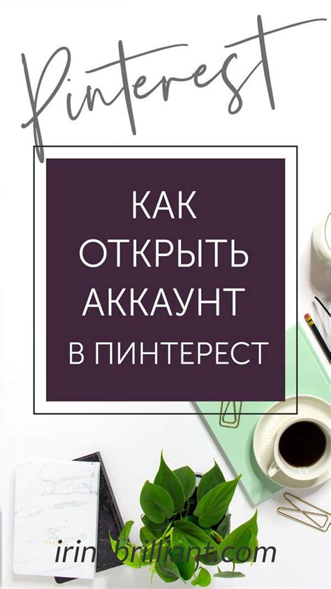 Советы для сохранения активности аккаунта на Пинтерест