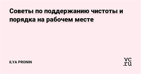 Советы и рекомендации по поддержанию порядка в общении на платформе ВКонтакте