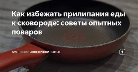 Советы по избеганию пережаривания еды на сковороде