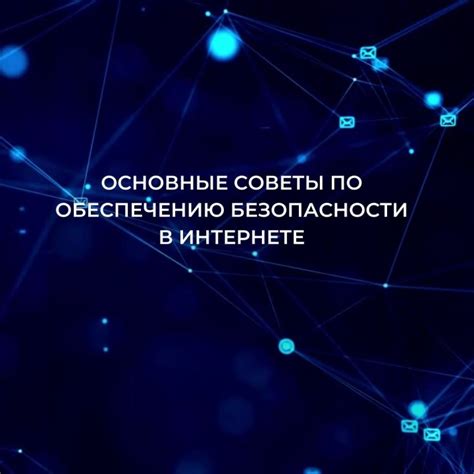 Советы по обеспечению безопасности при использовании личного аккаунта в Яндекс Браузере