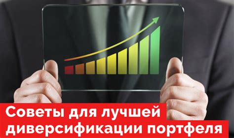 Советы по распределению активов для эффективной диверсификации портфеля