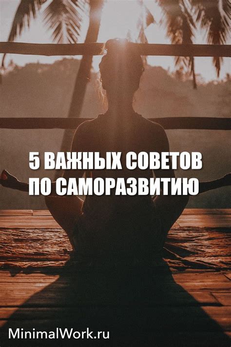 Советы по саморазвитию