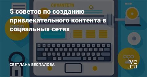 Советы по созданию привлекательного контента