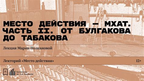 Современное значение МХАТ: от общественного действия к символу культуры