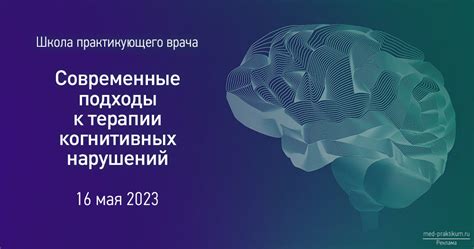 Современные подходы к лечению остаточных нарушений мозговой функции у детей