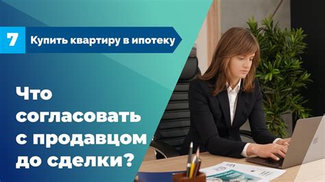 Согласование условий сделки с продавцом