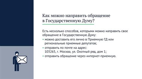 Создайте обращение на официальном сайте Государственной Думы