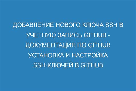 Создание аккаунта на GitHub и настройка SSH-ключа