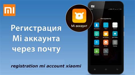 Создание аккаунта Mi Account: шаг за шагом