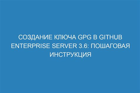 Создание безопасного ключа для аутентификации на платформе GitHub