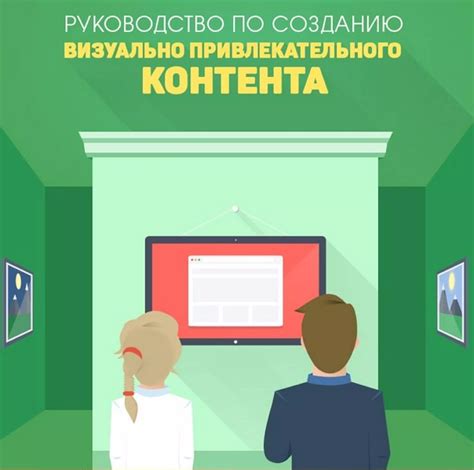 Создание визуально привлекательного контента: фотографии и видео