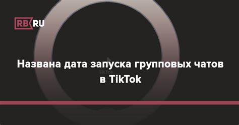 Создание групповых чатов в TikTok