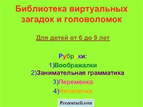 Создание загадок и головоломок