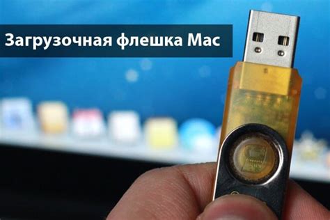 Создание загрузочной флешки с ОС Mac: подробная схема