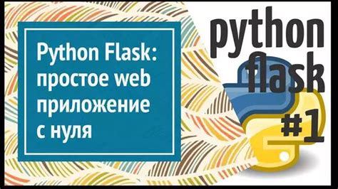 Создание изолированной среды для работы с Flask Python