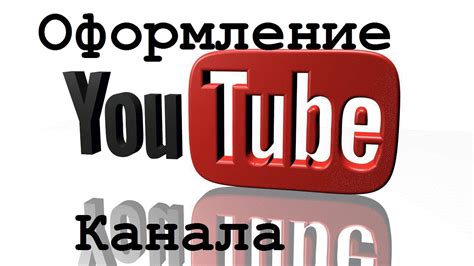 Создание и настройка канала на YouTube для публикации музыкальных композиций