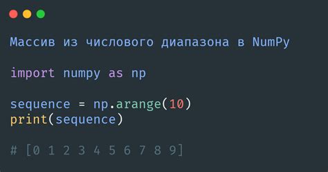 Создание массива numpy из последовательности чисел