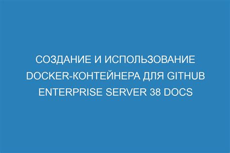 Создание образа Docker для взаимодействия с приложением