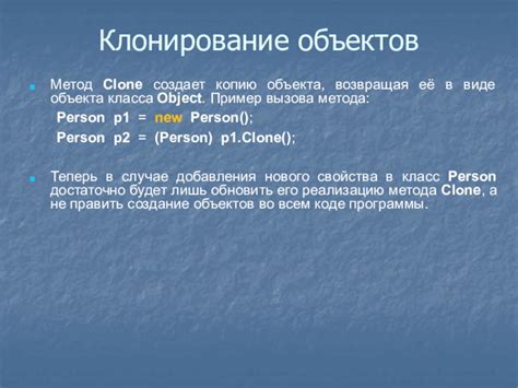 Создание объекта с использованием метода clone()