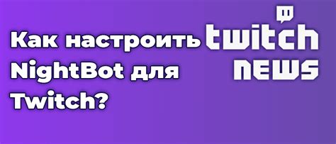 Создание персонализированных сообщений бота на Твиче