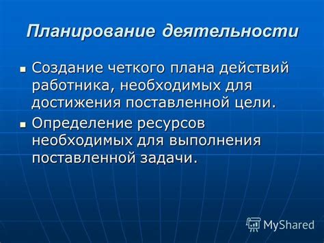 Создание плана действий для достижения поставленной цели