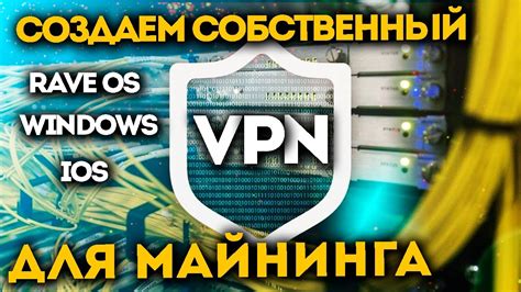 Создание собственного VPN-сервера: руководство по установке и настройке