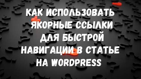 Создание ссылки для навигации к выбранному месту на странице