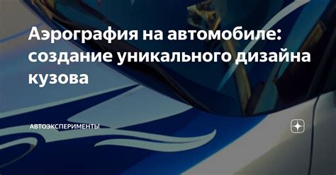 Создание уникального дизайна автомобиля: проявите свою индивидуальность!