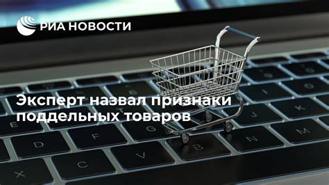 Сомнительные признаки поддельных изделий: как распознать их без проверки штрихкода