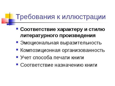 Соответствие стилю и характеру произведения