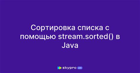 Сортировка списка чисел с помощью метода упорядочивания