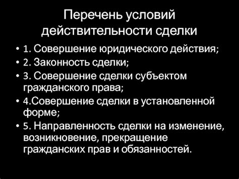 Составьте перечень всех неотъемлемых условий сделки