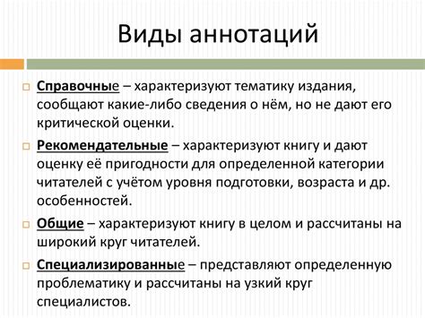 Состав и структура аннотации