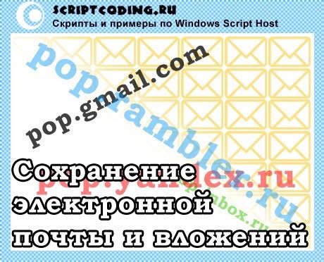 Сохранение доступа к электронной почте: рекомендации и советы