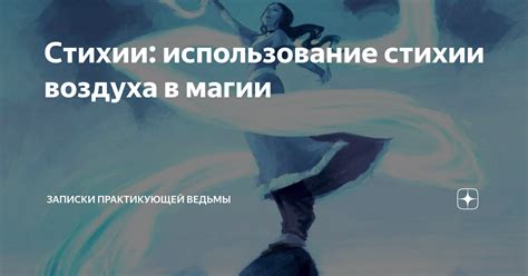 Сохранение и использование созданной стихии