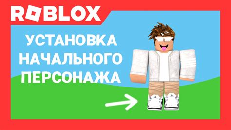 Сохранение и публикация голого персонажа в Роблокс: учебное пособие для новичков