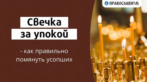 Сохранение положительного энергетического баланса при постановке свечки за упокой живого человека: рекомендации