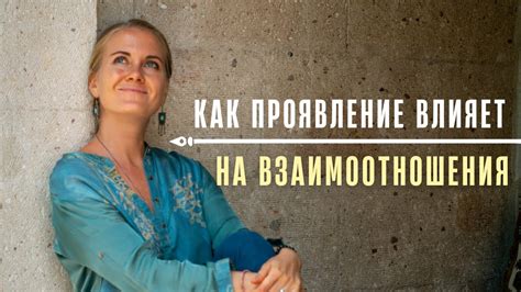 Социальная динамика: Как женщина влияет на взаимоотношения между собой и партнером в обществе?