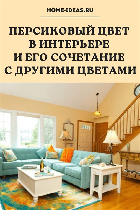 Сочетание с другими оттенками: создание гармоничного амбиента в помещении