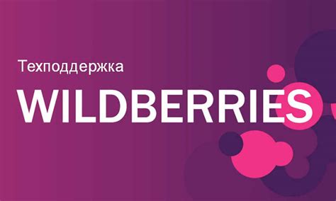 Способы обратиться в службу клиентской поддержки интернет-магазина Wildberries в Республике Беларусь